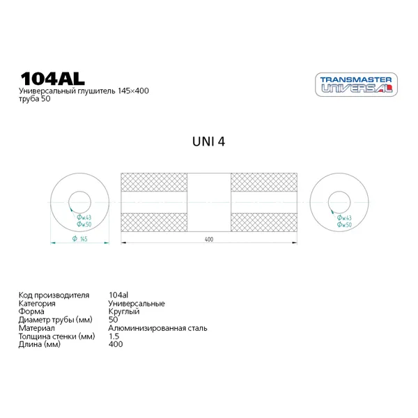 Глушитель универсальный 85156 EDEX 104AL