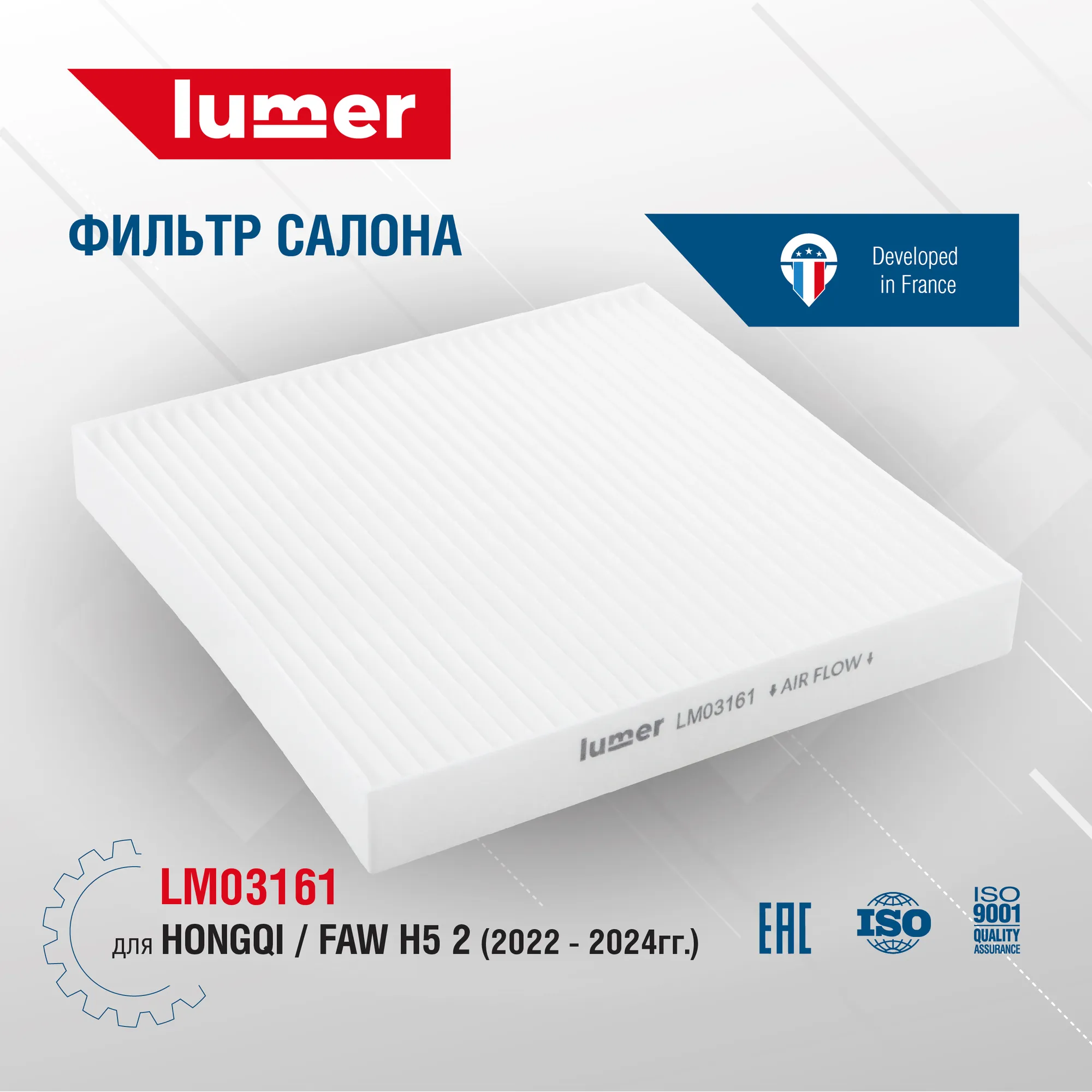 Фильтр салона Hongqi/FAW H5 2 2022 - 2024 Lumer LM03161