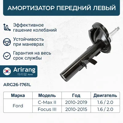 Амортизатор передний левый GAS Ford (Focus 10-) ARIRANG ARG261761L