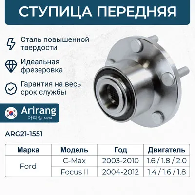 Ступица передняя Ford (Focus 04-08, 06-10, C-Max 07-10) ARIRANG ARG211551