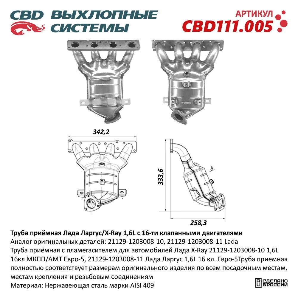 Труба приемная с пламегасителем для автомобилей Лада X-Ray 21129-1203008-10 1,6L 16кл МКПП/АМТ Евро-5, 21129-1203008-11 Лада Ларгус 1,6L 16 кл. Евро-5. CBD111.005