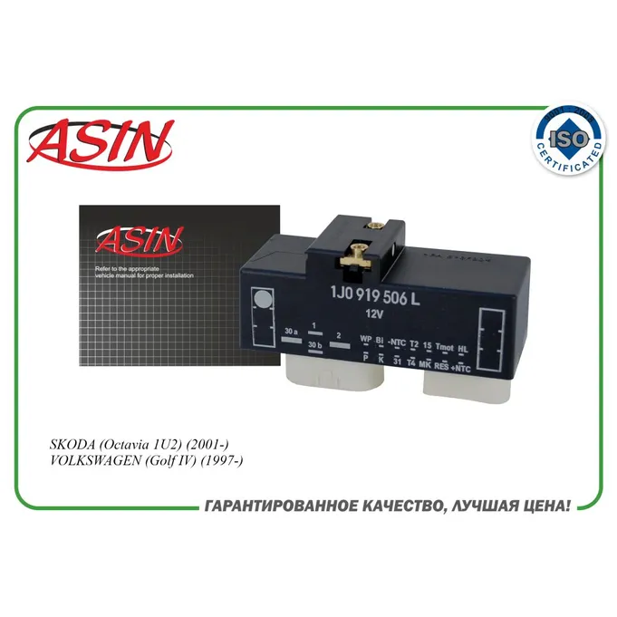 Реле вентилятора охлаждения 1J0919506L/ASIN.ER211 ASIN ASIN ASINER211