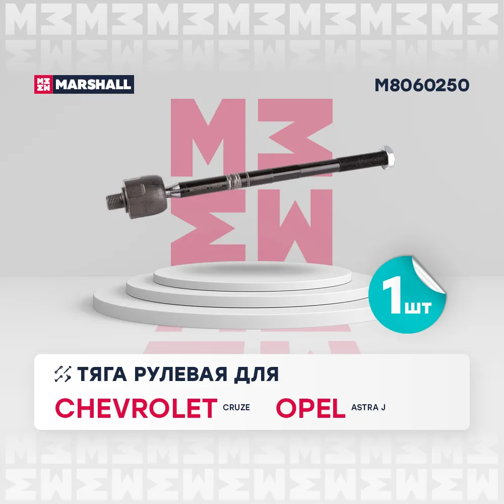 Тяга рулевая передн. лев./прав. Opel Astra J, Zafira C () Chevrolet: Cruze 09-; Opel: Astra J 09- Marshall M8060250