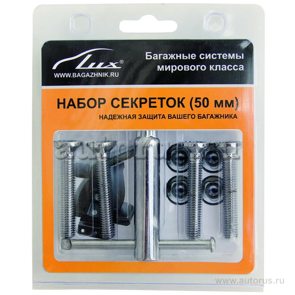 Набор болтов секретных для для багажной системы LUX (50 мм) LUX 694494