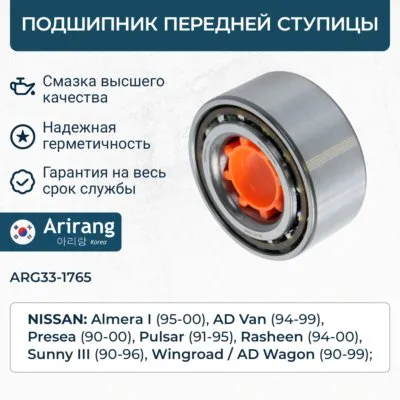 Подшипник передней ступицы к-т ARIRANG ARG33-1765