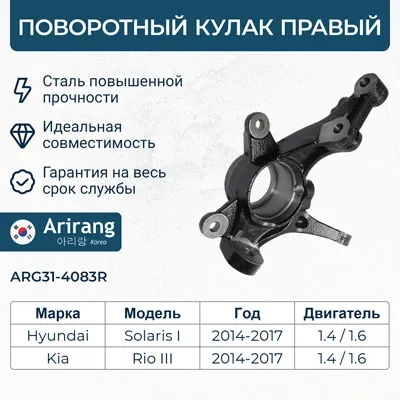 Кулак поворотный перед правый ARIRANG ARG314083R