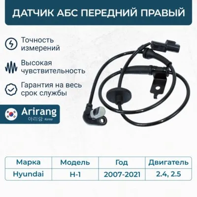 Датчик АБС передний правый ARIRANG AS801099R