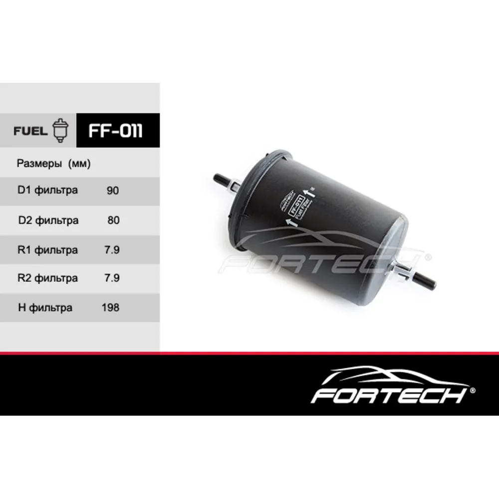 Фильтр топливный FORTECH FF011