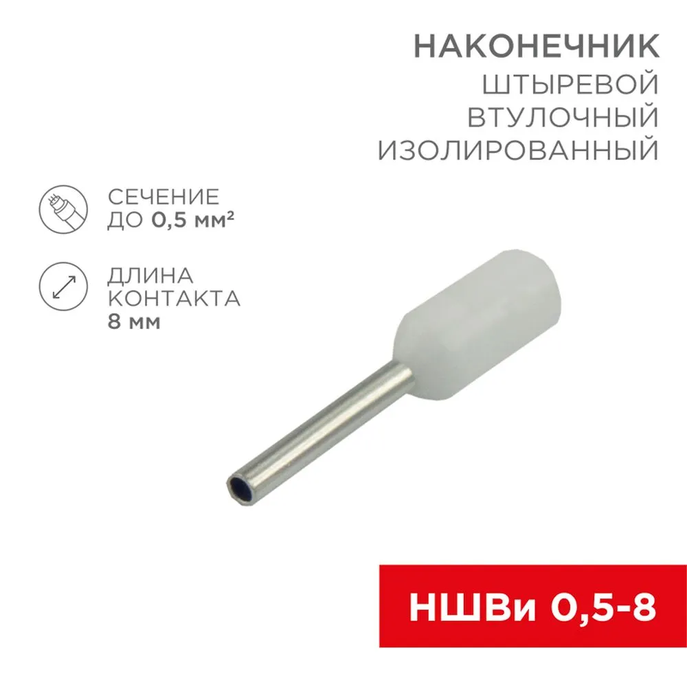 Наконечник штыревой втулочный изолированный F8 мм 0.5 мм (НШВи 0.58) белый   0 REXANT 08-0811