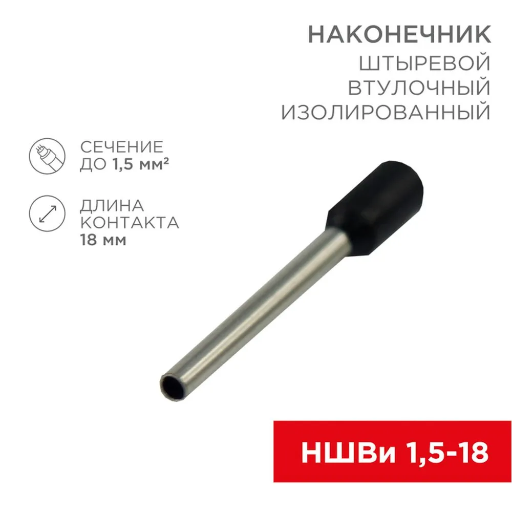 Наконечник штыревой втулочный изолированный F-18 мм 1.5 мм? (НШВи 1.5-18) черный, , Max Вт REXANT 08-1816