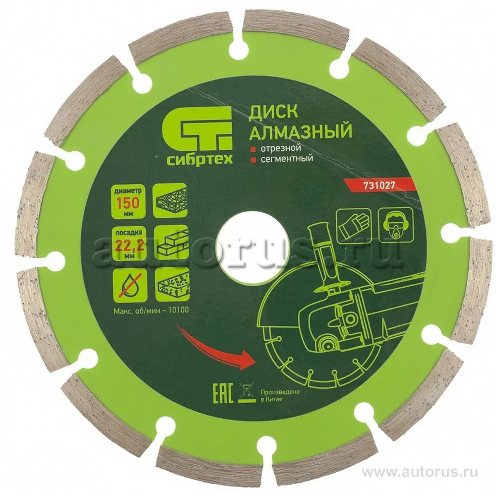 Диск алмазный, отрезной сегментный, 150x22,2 мм, сухая резка СИБРТЕХ 731027