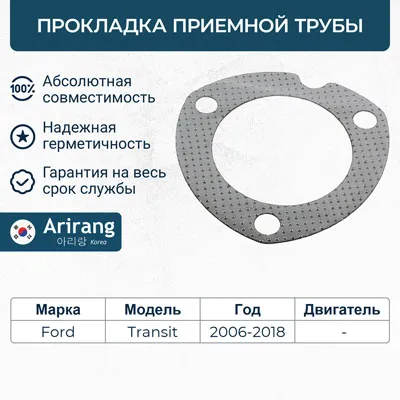 Прокладка выхлопной системы ARIRANG ARG18-1838