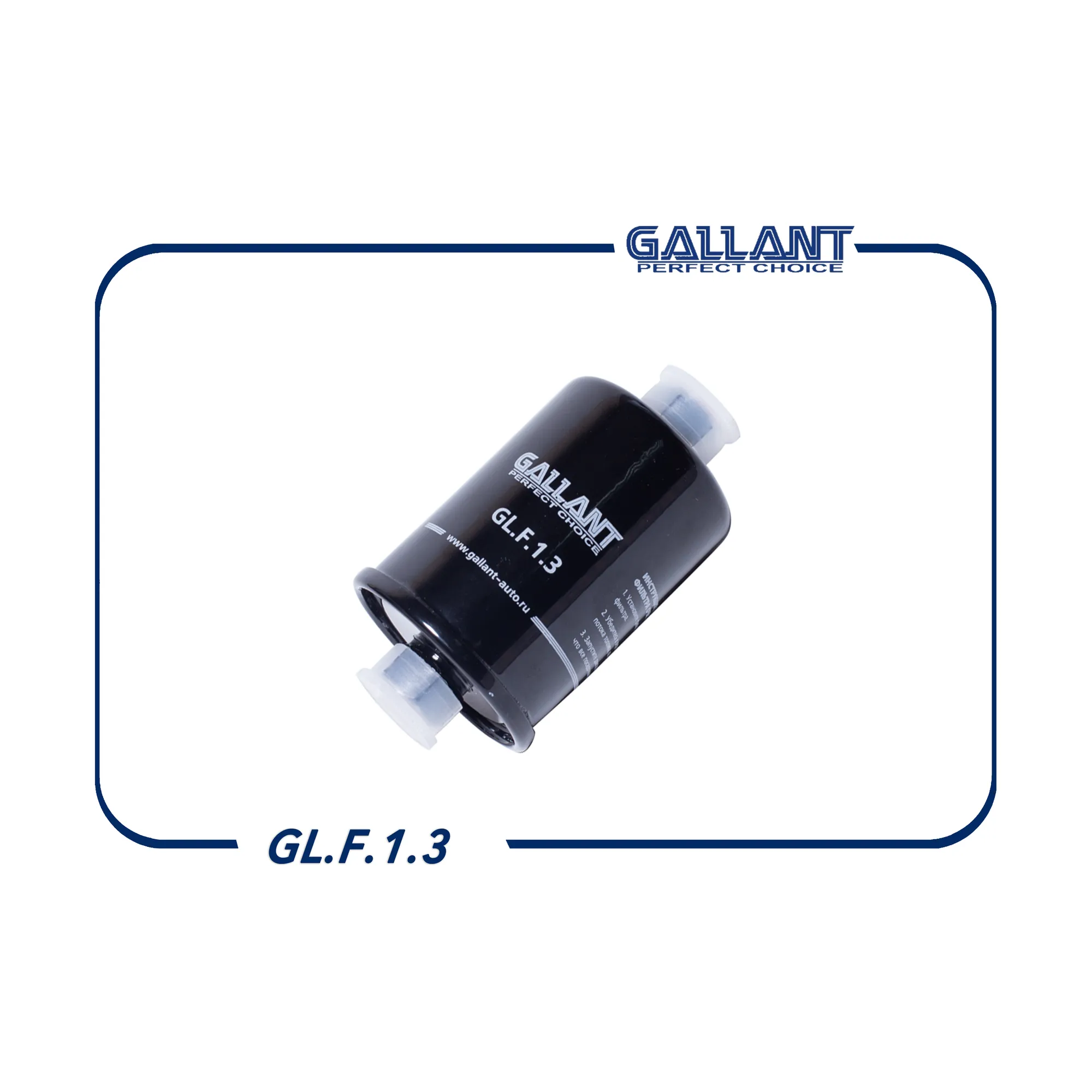 Фильтр топливный ВАЗ 2112 GALLANT GL.F.1.3