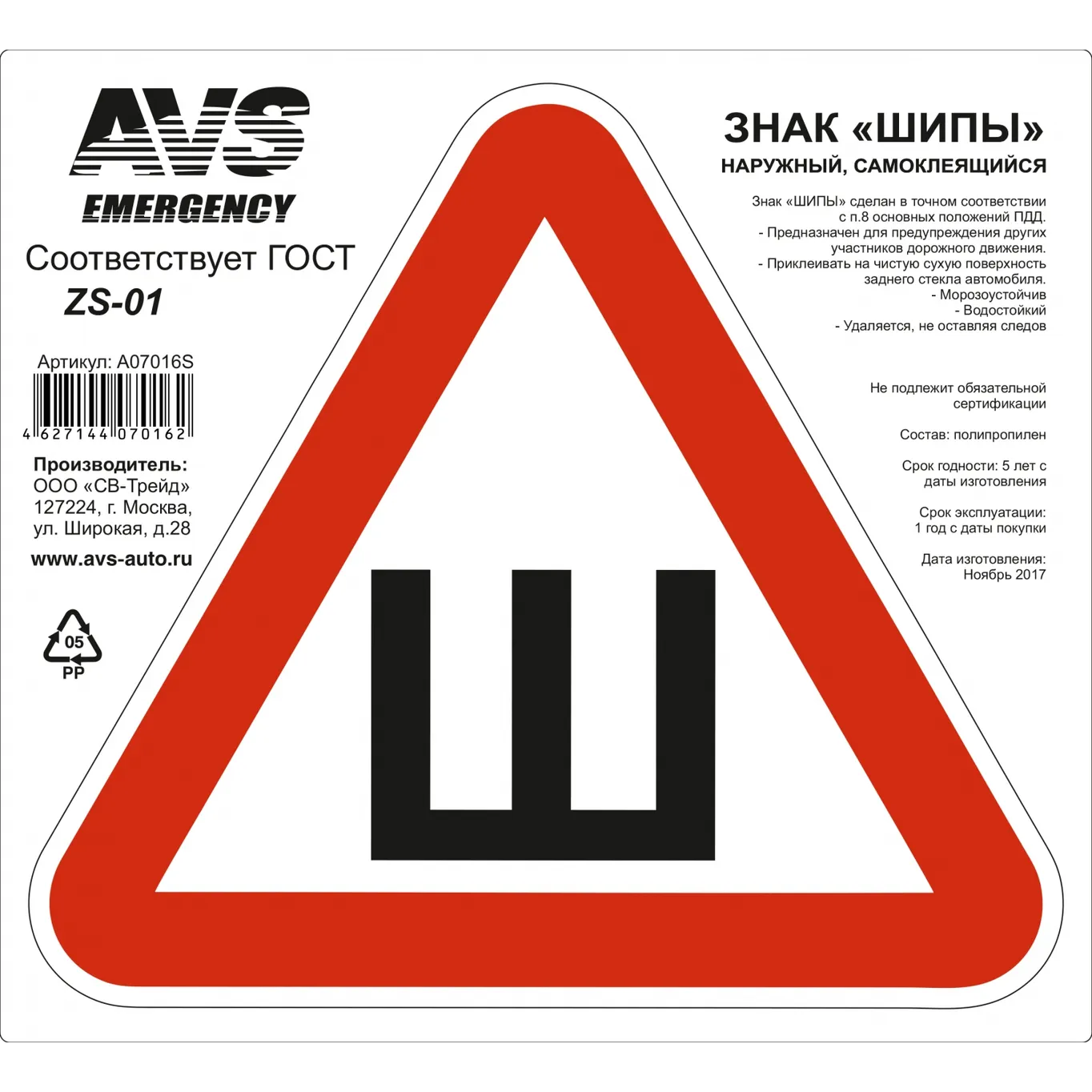 Знак шипы ГОСТ наруж.самоклеящ. 200x200 мм. инд.упак.1 шт. AVS A07016S