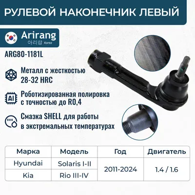 Наконечник рулевой тяги левый ARIRANG ARG801181L