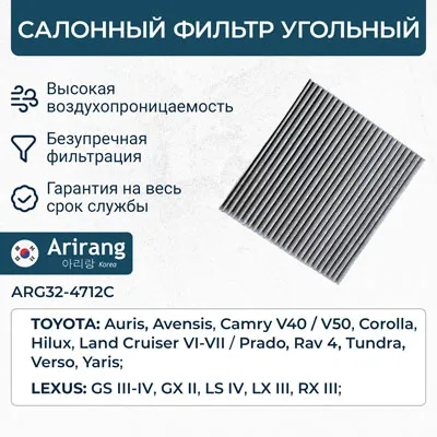 Фильтр салона угольный ARIRANG ARG32-4712C