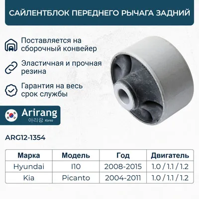 Сайленблок задний переднего рычага/54584-07000/ARG12-1354/ARIRANG