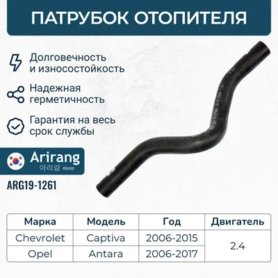 Патрубок отопителя ARIRANG ARG19-1261