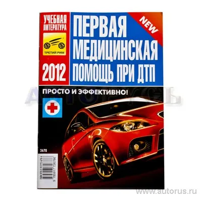 Книга 2013 для Первая медицинская помощь при ДТП Третий Рим 2678