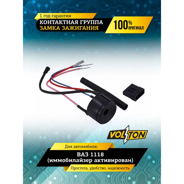 Контактная группа замка зажигания ВАЗ-1118 (иммобилайзер активирован) VOLTON VOLTON VLT1118-3704100-01