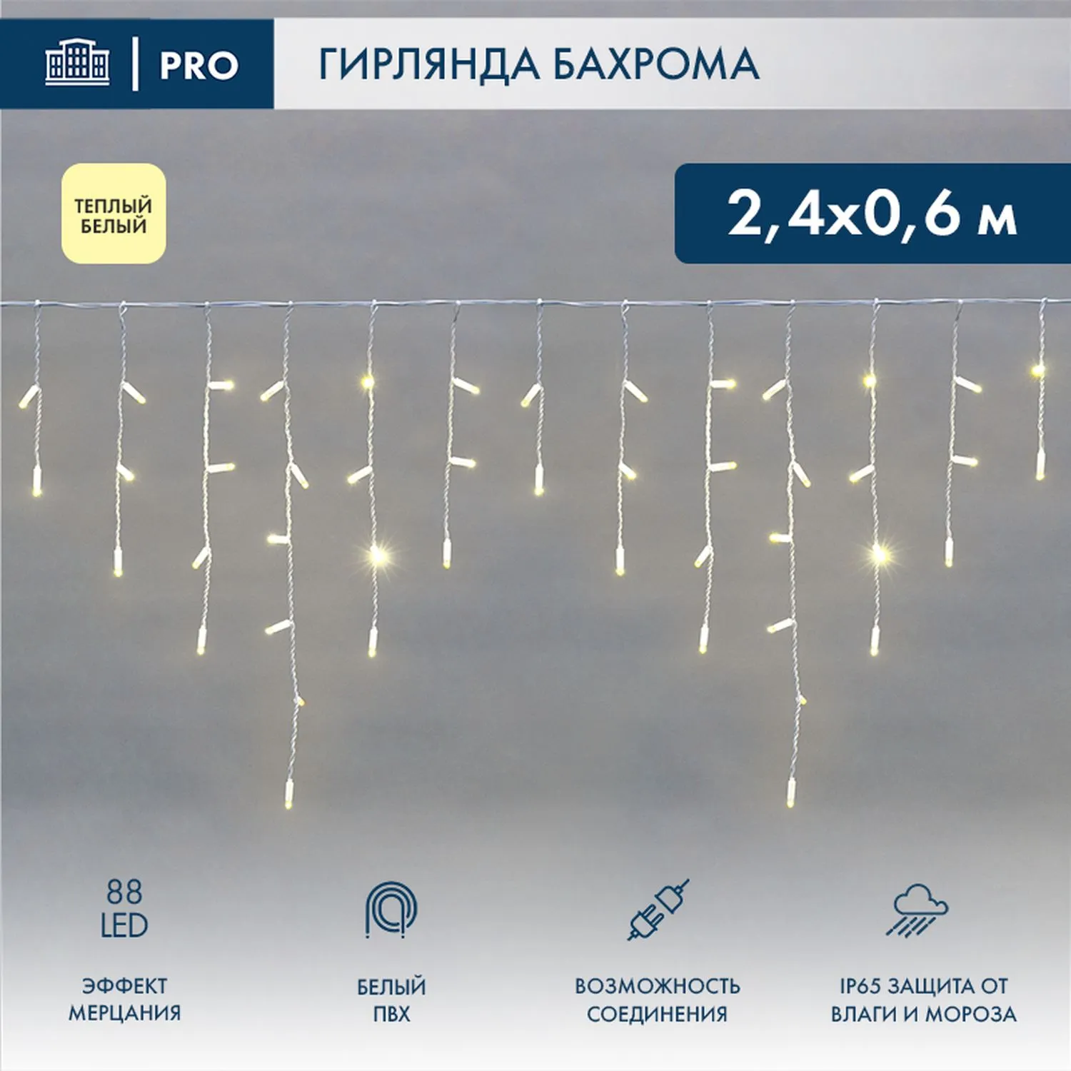 Гирлянда светодиодная Бахрома (Айсикл), 2,4х0,6м, 88 LED ТЕПЛЫЙ БЕЛЫЙ, белый ПВХ, IP65, эффект мерцания, 230В (нужен шнур питания 303-500-1) NEON-NIGHT 255-038