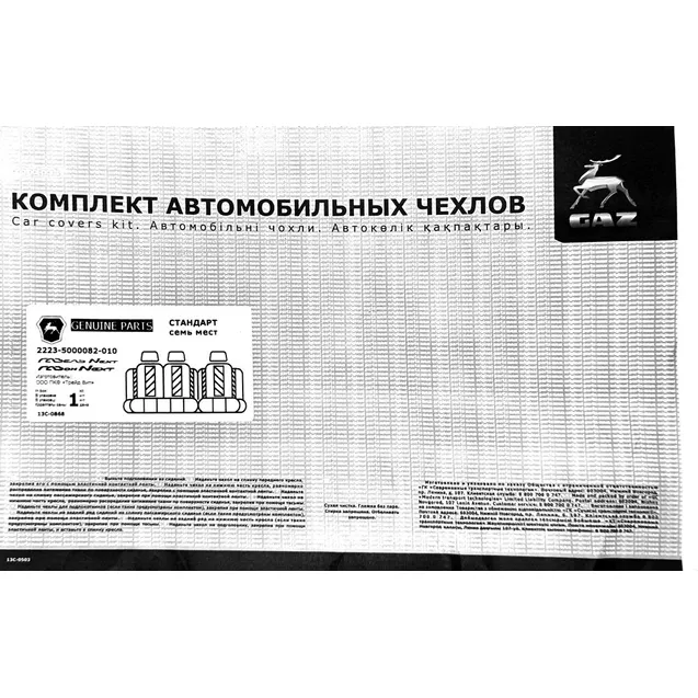 Уценка Чехлы на сиденья ГАЗель-Next 7-ми мест. стандарт, Уценка 22235000082010-N0