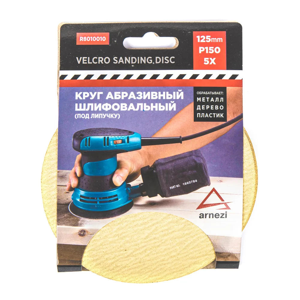 Круг абразивный (шлифовальный) d=125 мм P150 под липучку (5шт) ARNEZI R8010010