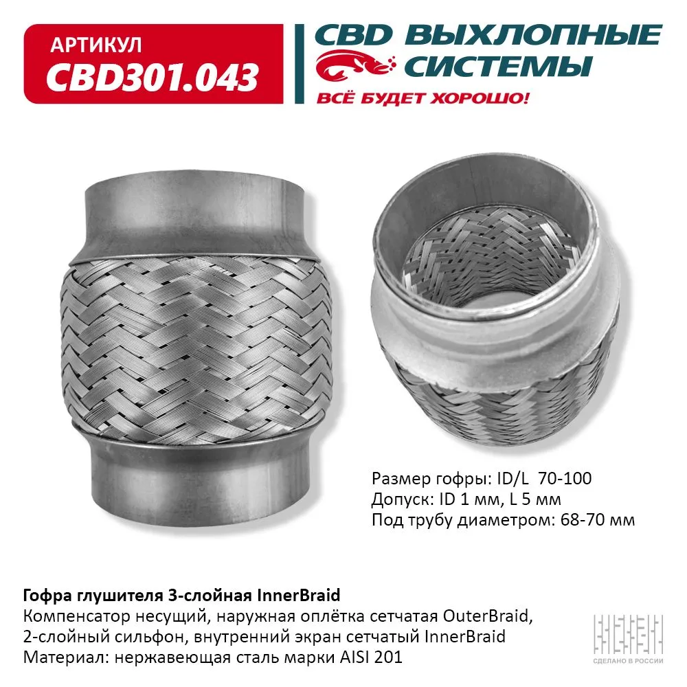 Гофра глушителя 3-сл Innerbraid 70-100. CBD301.043