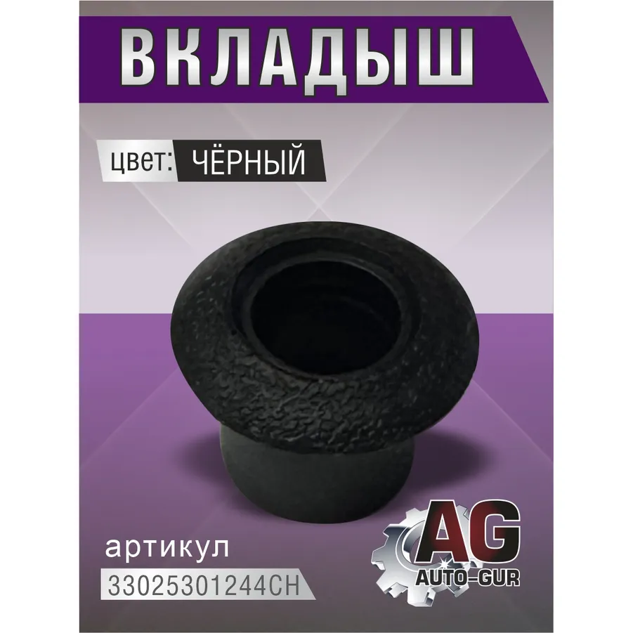 Вкладыш 3302-5301244 (чёрный) AUTO-GUR 33025301244CH