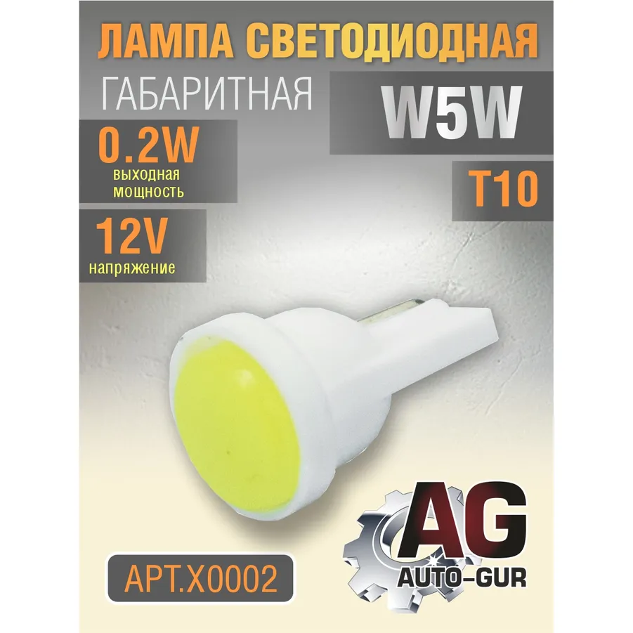 Лампа светодиодная w5w 12V,выход 0.2W, T10 AUTO-GUR X0002
