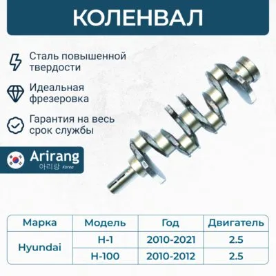 Коленвал ARIRANG ARG154099