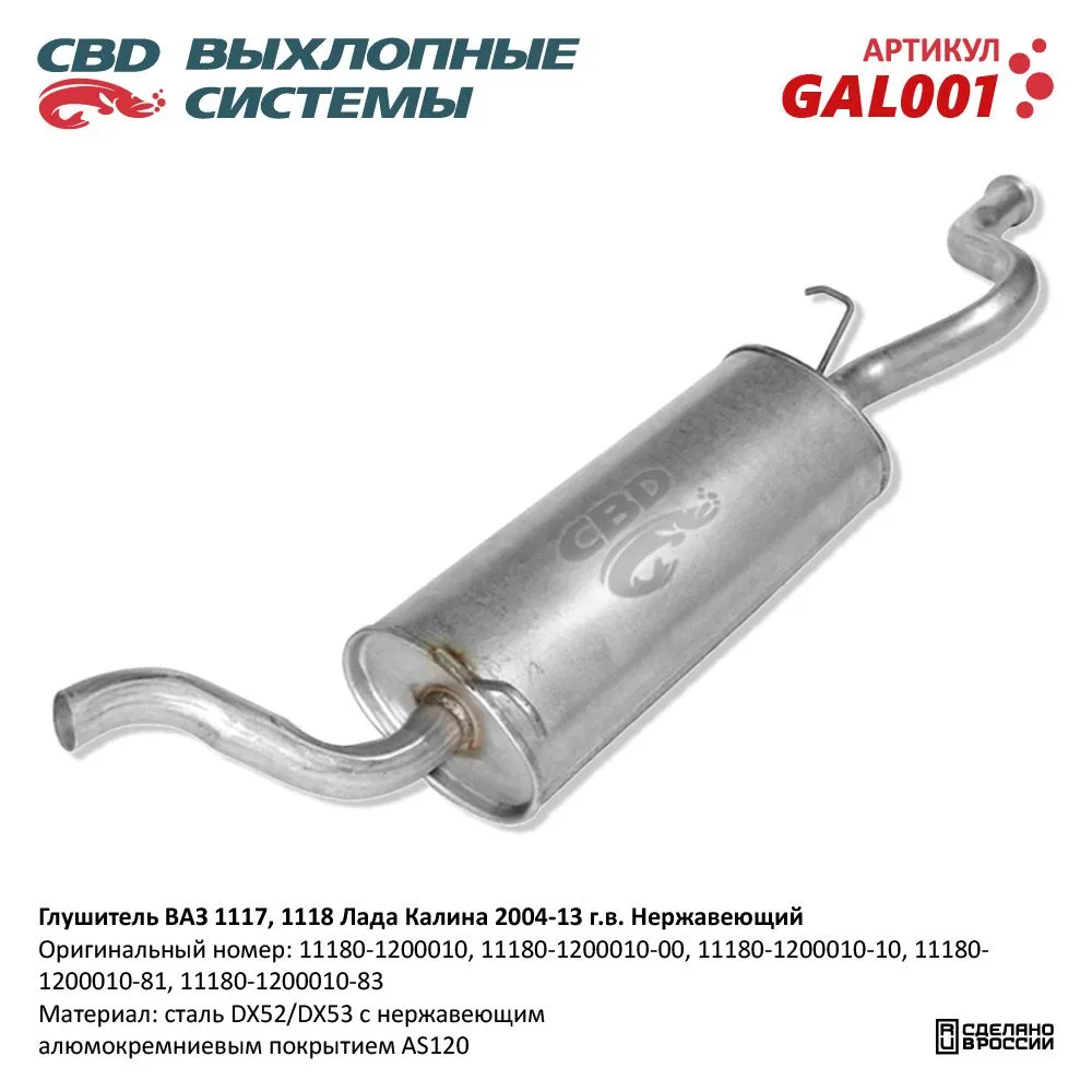 Глушитель ВАЗ 1118, 1117 кузов универсал, седан с 2004-13 г. CBD GAL001