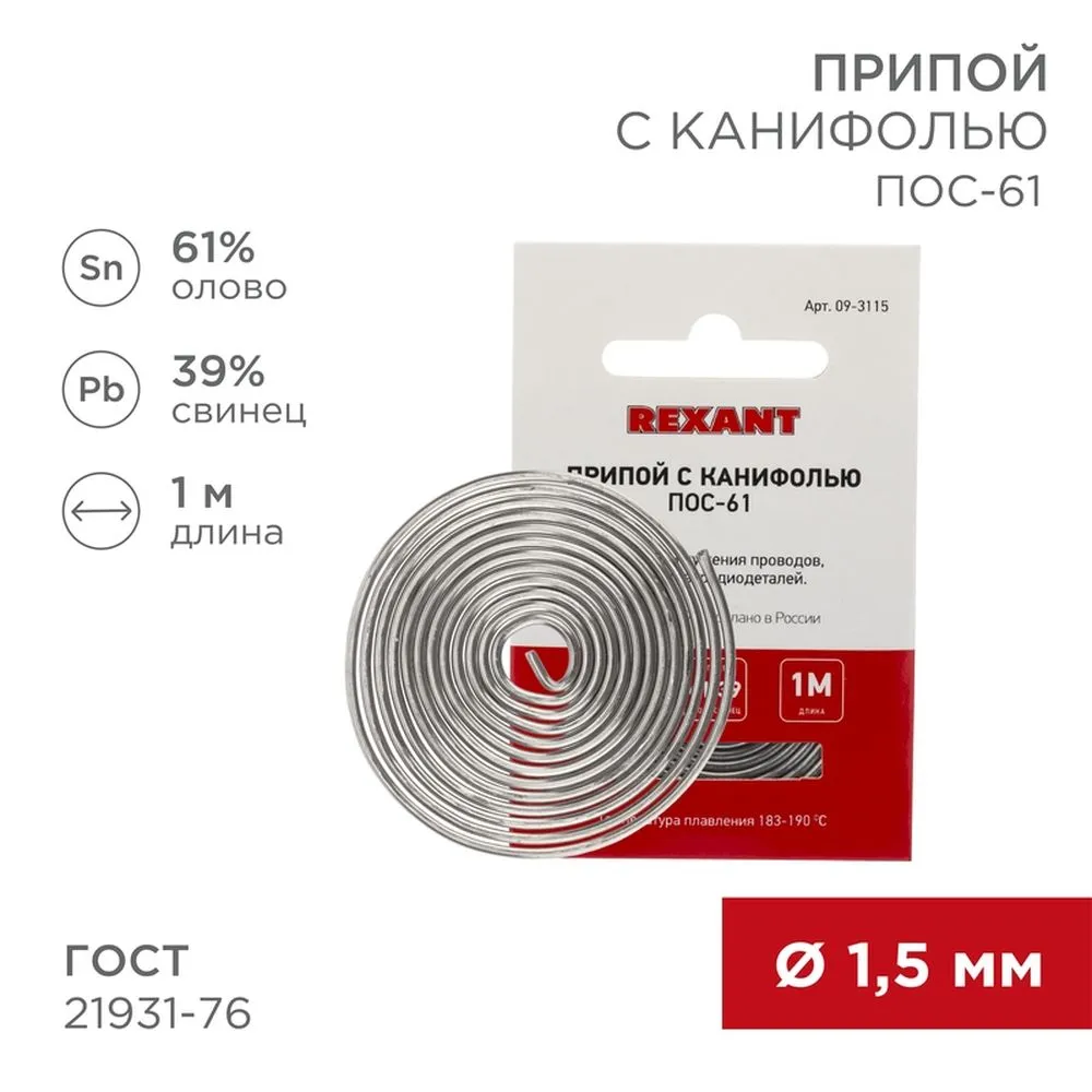Припой с канифолью ПОС61 d=1.5 мм спираль 1 метр  0 REXANT 09-3115