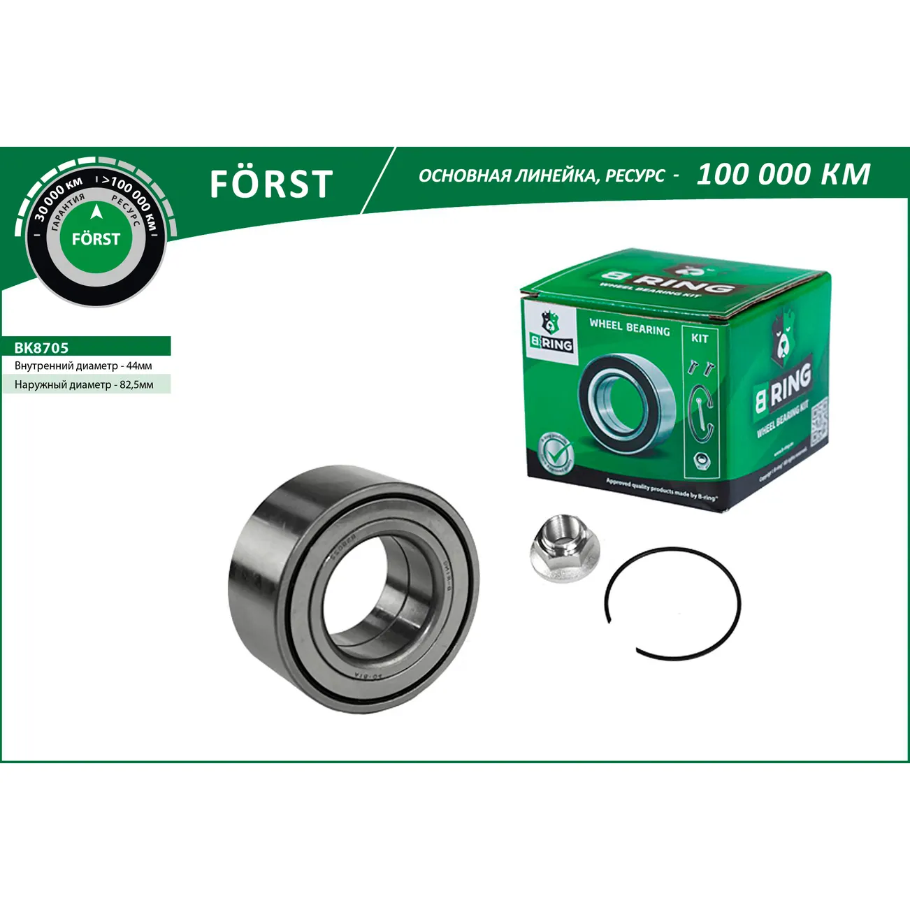Подшипник ступицы (98-) перед. (компл.) (44x82.5x37) LAND ROVER Freelander (L314) B-RING BK8705