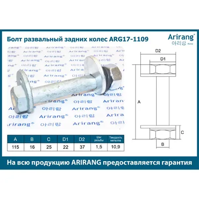 Болт развальный задних колес М16х1,5х115 Hyundai (Santa Fe 05-, 11-), Kia (Sorento 09-) ARIRANG ARG171109
