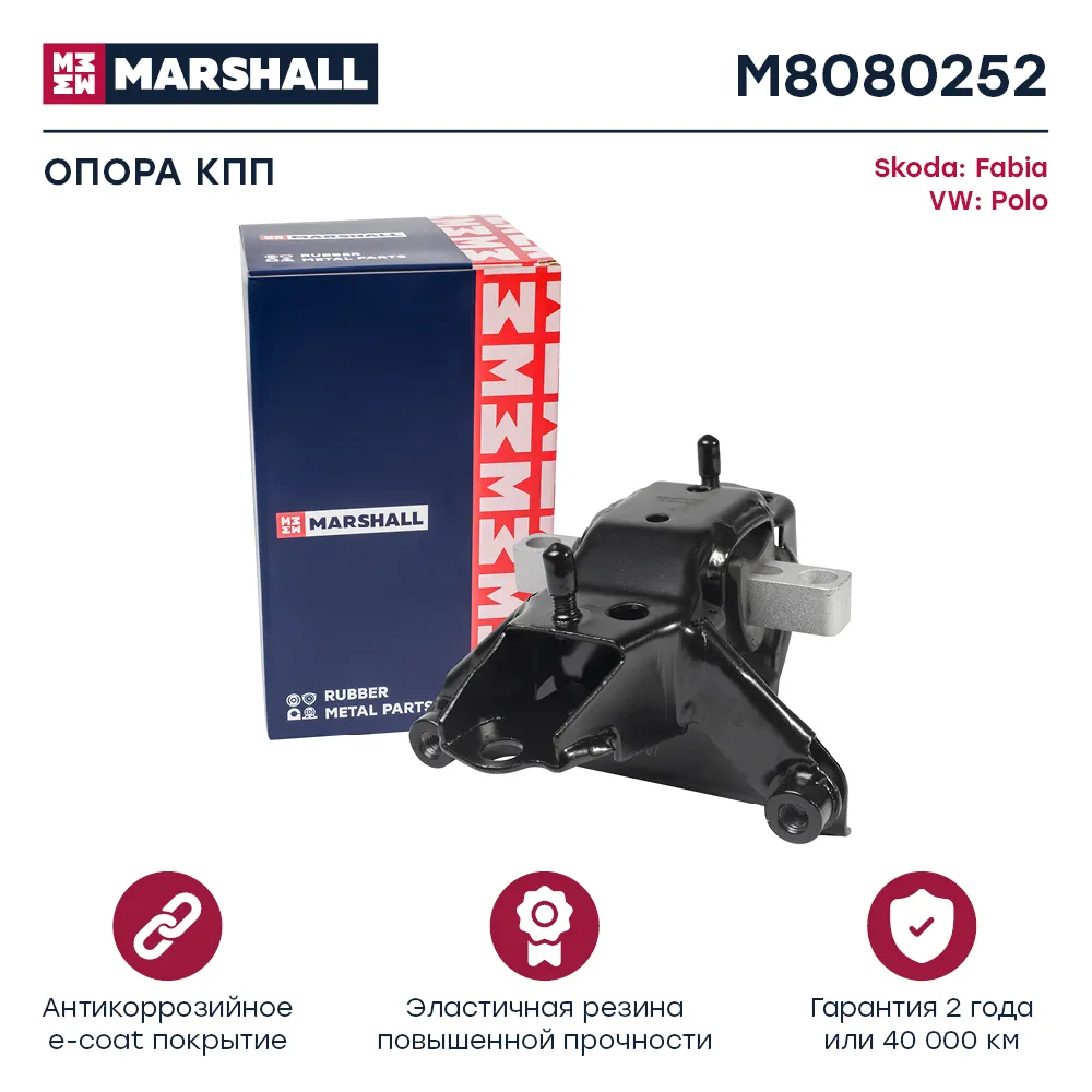 Опора кпп : Skoda: Fabia; VW: Polo  MARSHALL M8080252