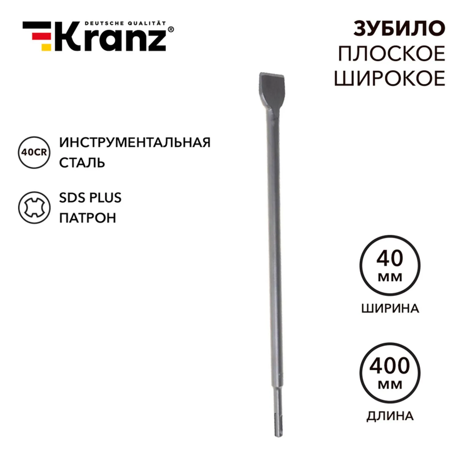 Зубило плоское широкое, 14х40х400мм, SDS PLUS Kranz KR-91-0205