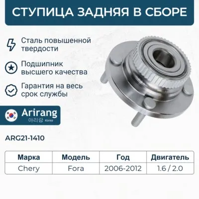 Ступица задняя ARIRANG ARG21-1410