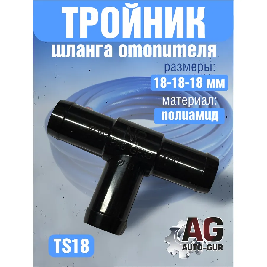 Соединитель шлангов тройник D-18 мм равносторонний AUTO-GUR TS18