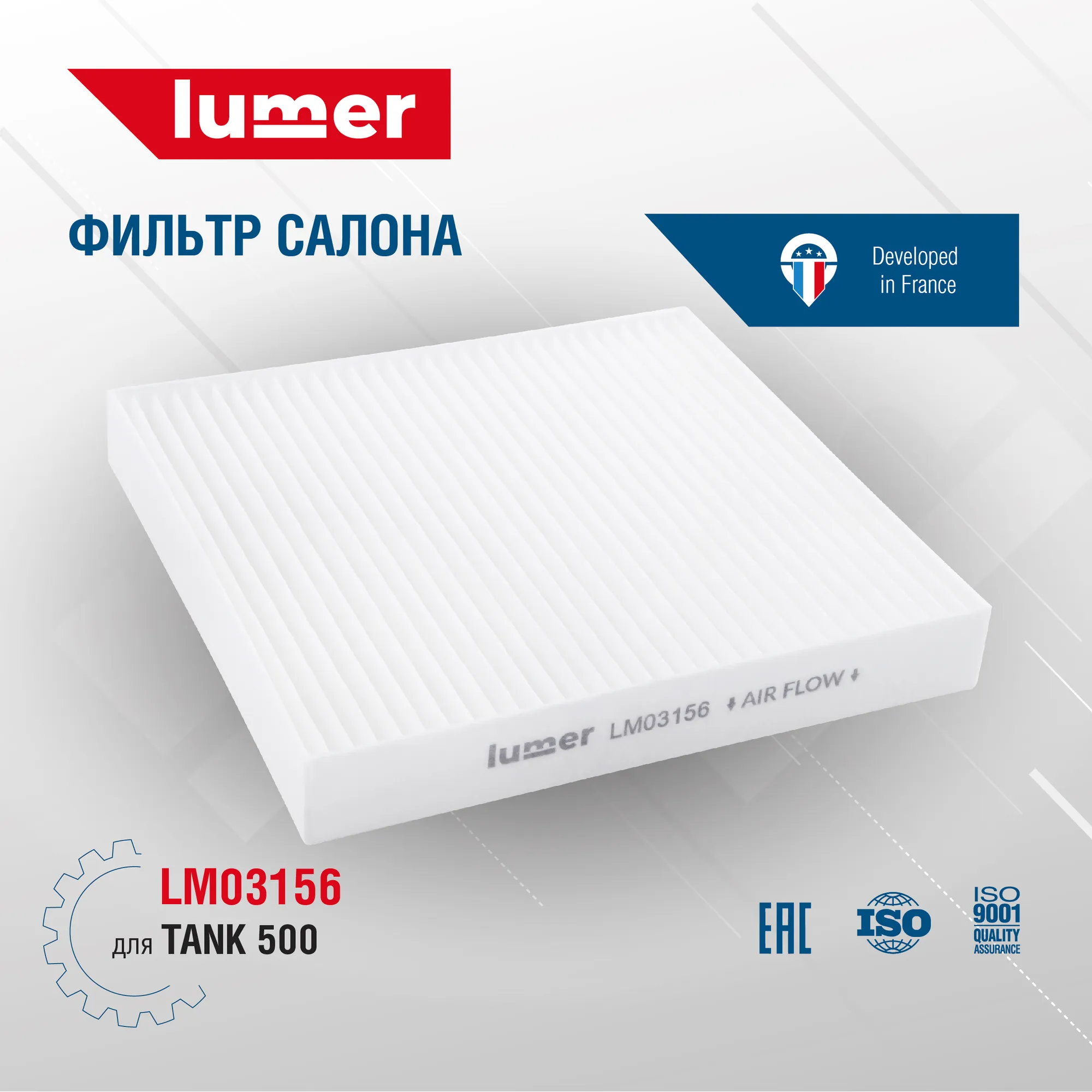 Фильтр салона Tank 500 Lumer LM03156