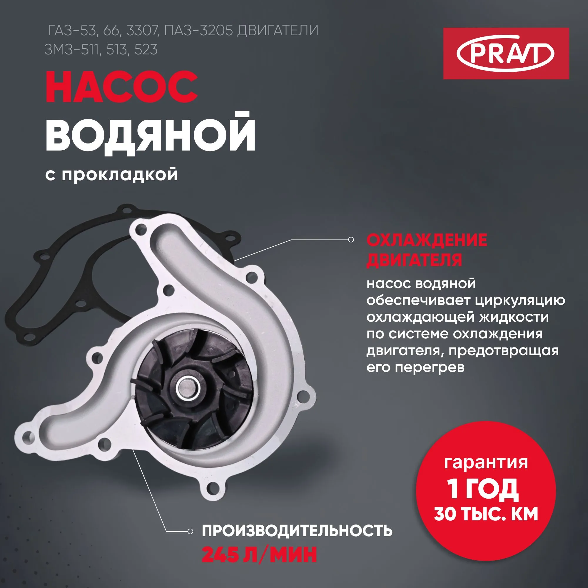 Насос водяной ГАЗ-53,66,3307,ПАЗ-3205 с прокладкой PRAVT PR5111307004