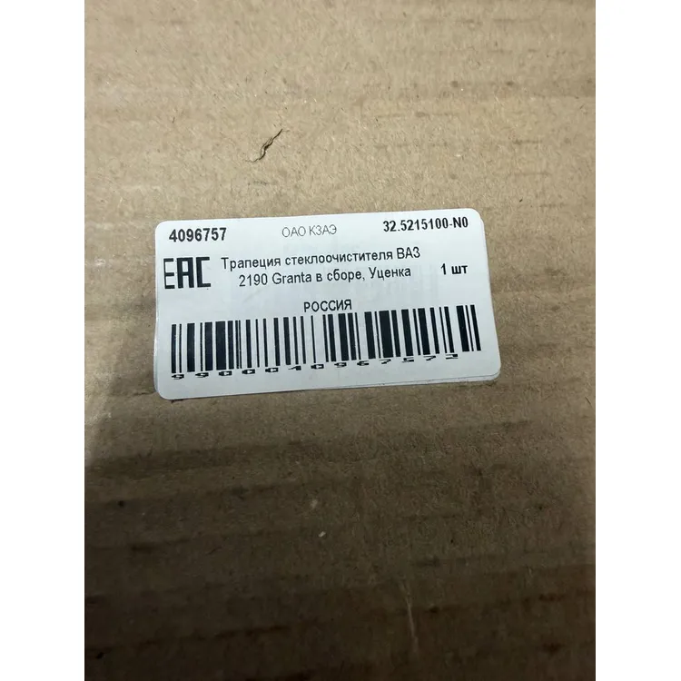 Трапеция стеклоочистителя ВАЗ 2190 Granta в сборе, Уценка ОАО КЗАЭ 32.5215100-N0 Уценка