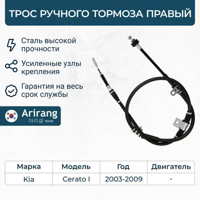 Трос ручного тормоза правый Kia (Cerato 04-06, 06-) ARIRANG ARG131071R