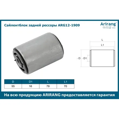 Сайленблок задней рессоры ARIRANG ARG12-1909