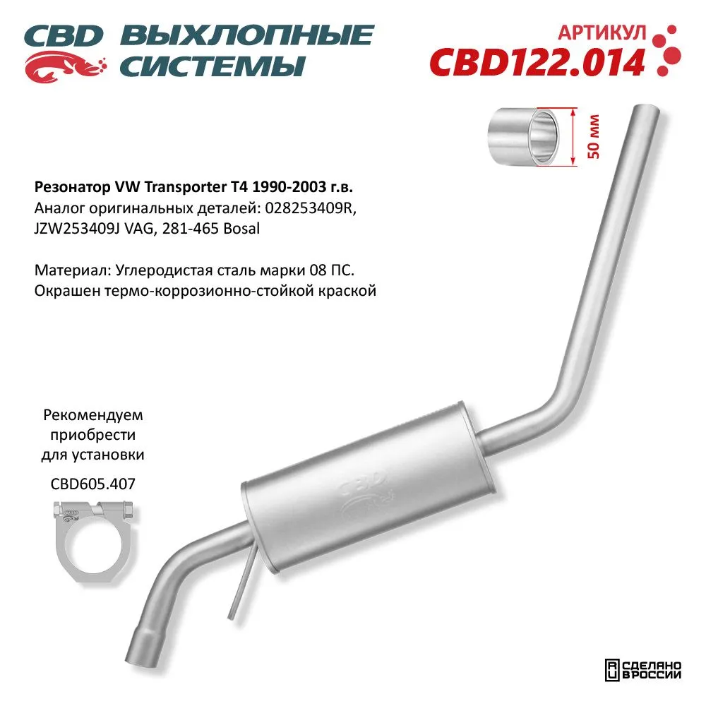 Резонатор VW Transporter T4 1990-2003 CBD CBD122.014