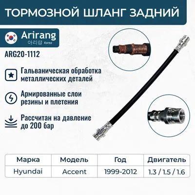 Шланг тормозной задн