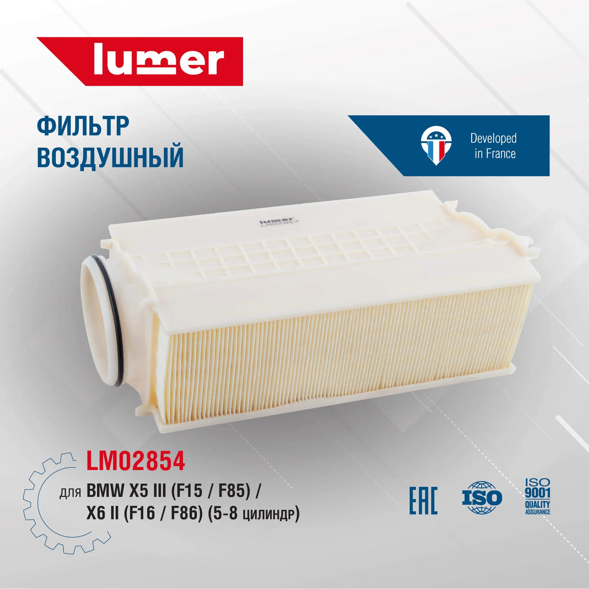 Воздушный фильтр BMW X5 III (F15,F85) X6 II (F16,F86) 5-8 цилиндр Lumer LM02854