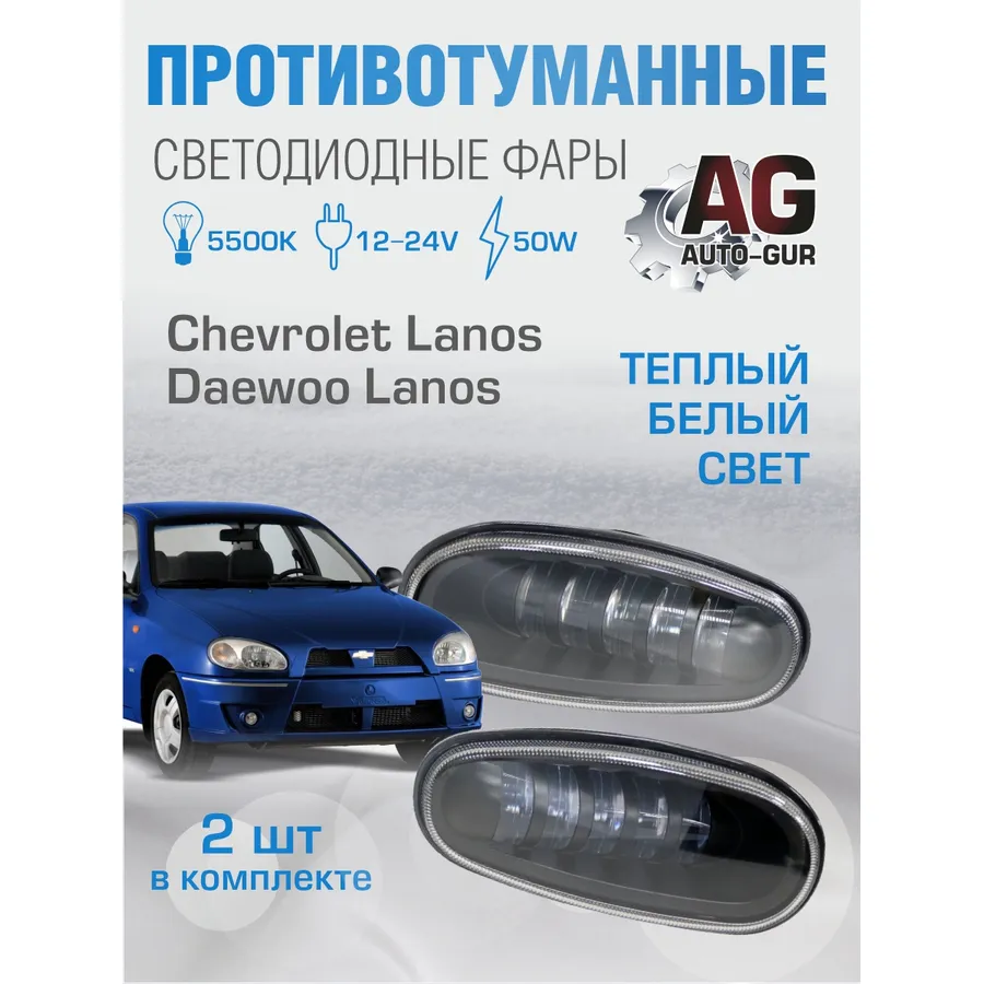 Противотуманные фары 2шт LED Chevrolet Lanos/Daewoo Lanos в штат места AUTO-GUR WD001