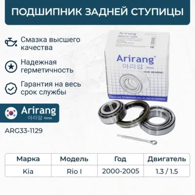 Подшипник задней ступицы комплект (внутр.+наружн.) Kia (Rio 00-05) ARIRANG arg331129