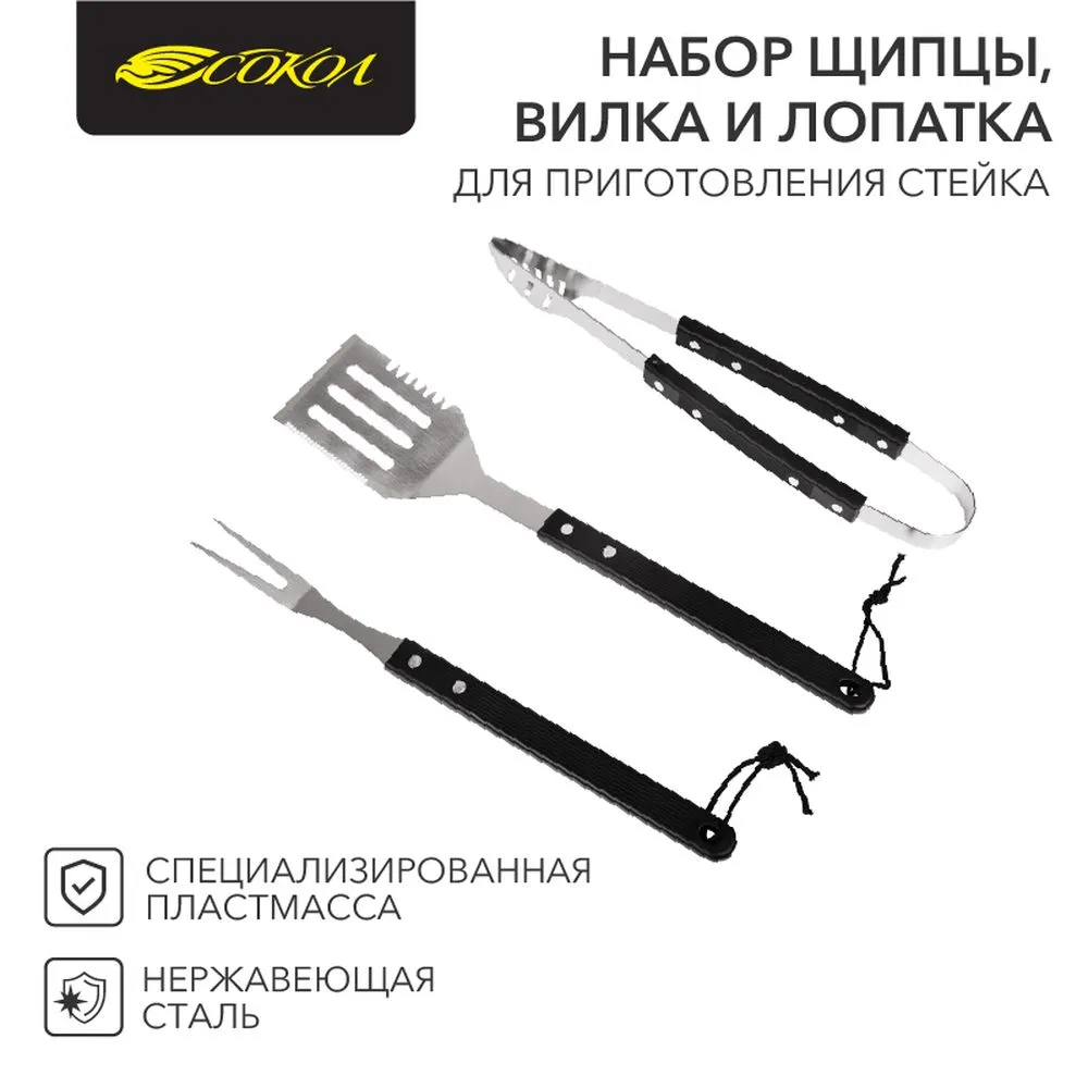 Набор аксессуаров для гриля , 3 предмета в блистере. Сокол 62-0032